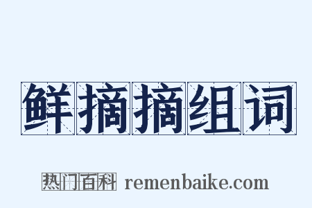 鲜摘摘组词是什么意思的图片